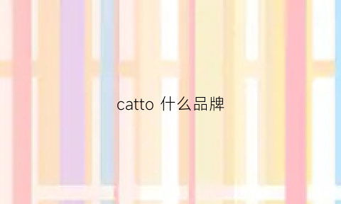 catto什么品牌(cat属于什么品牌)